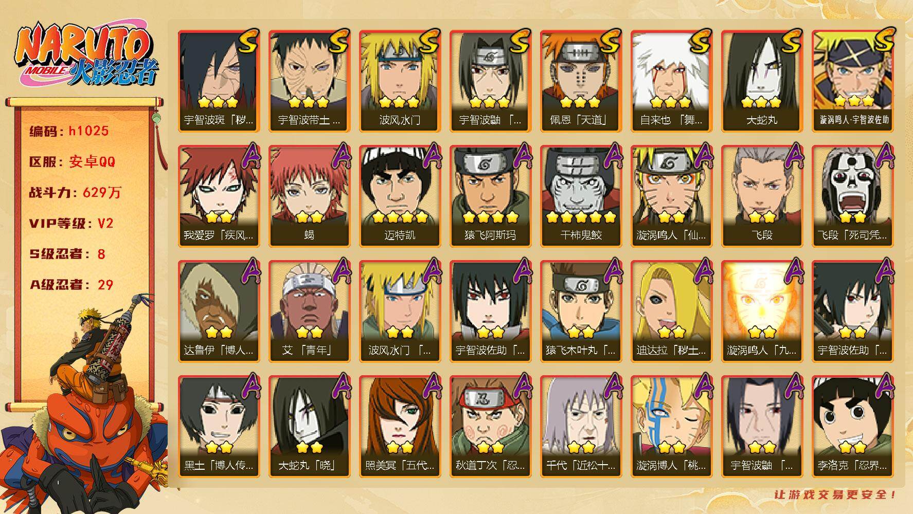 火影忍者账号安卓QQ[17939061]8S级忍者数-29A级忍者数
【S级忍者】：宇智波斑「秽土转生·解」(3星)，宇智波带土「忍界大战」(3星)，宇智波鼬「须佐能乎」(3星)，自来也「舞之豪杰」(3星)，大蛇丸(3星
