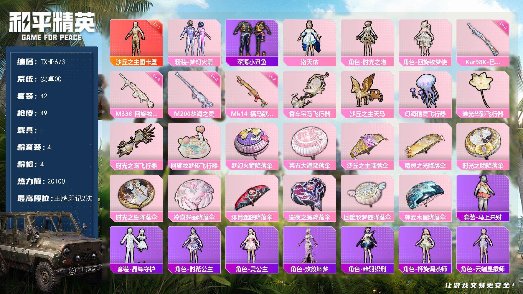 和平精英账号安卓QQ【TP673】安卓 手Q-1神装-4粉装-4特效枪-0载具-6粉色飞行器-20100热力值-2王牌印