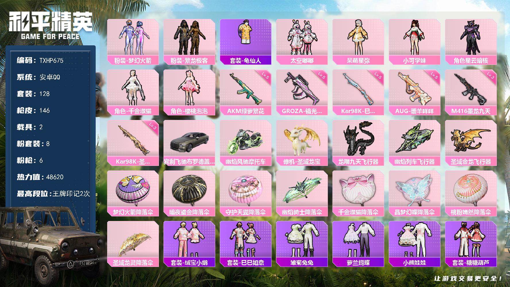 和平精英账号安卓QQ【TP675】安卓 手Q-8粉装-6特效枪-2载具-3粉色飞行器-48620热力值-2王牌印记-12