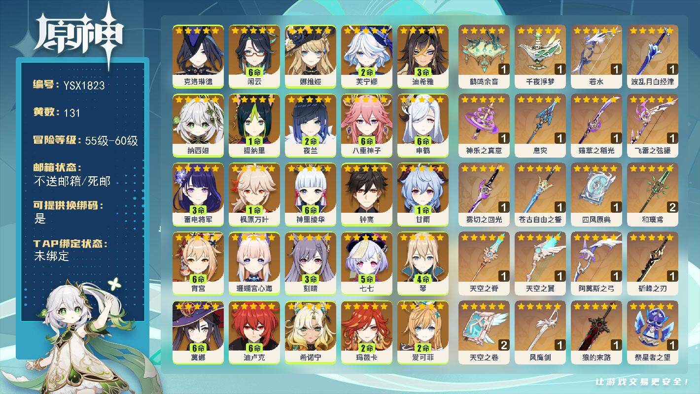 原神账号官服 天空岛【YSX1823】60级/131黄/女主/28个五星角色/28个五星武器/1命丝柯克/2命爱可菲/2命芙宁娜/2命夜兰/满命八重神子/0命菈乌玛/0命希诺宁/满命申鹤/0命娜维娅/0命钟离/满命闲云