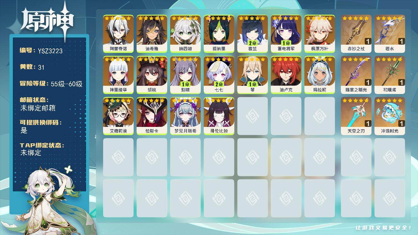 原神账号官服 天空岛【YSZ3223】57级/31黄/女主/18个五星角色/6个五星武器/0命哥伦比娅/1命雷电将军/2命夜兰/0命枫原万叶/0命神里绫华/0命玛拉妮/0命胡桃/0命纳西妲/0命阿蕾奇诺/0命恰斯卡/2