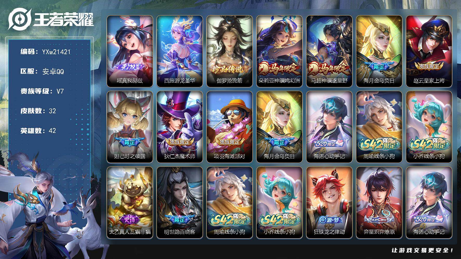 王者荣耀账号安卓QQ【精品女号·真我赫兹·沧流箭·游龙堇华·神骥鸣幻洲·神骥逐星野·金乌负日·无二次包过】YXw2142