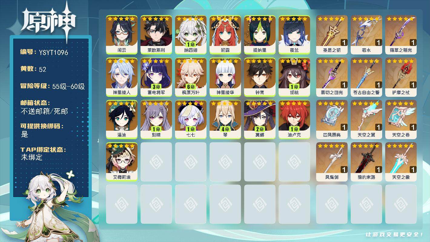 原神账号官服 天空岛【YSYT1096】59级/52黄/女主/19个五星角色/13个五星武器/3命雷电将军/满命枫原万叶/0命钟离/0命神里绫华/0命闲云/0命温迪/0命莱欧斯利/1命纳西妲/0命妮露/0命神里绫人/0