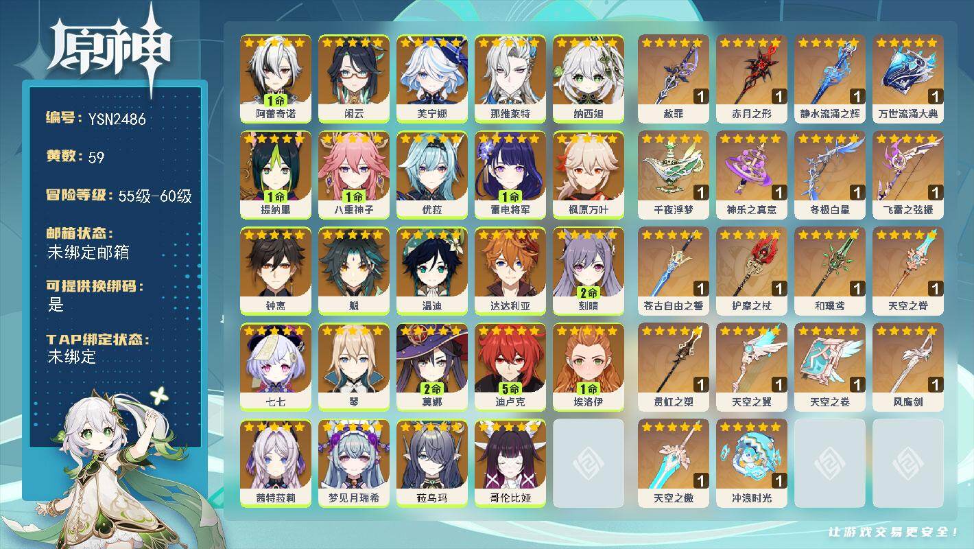 原神账号官服 天空岛【YSN2486】60级/59黄/女主/24个五星角色/22个五星武器/0命哥伦比娅/0命纳西妲/0命菈乌玛/0命钟离/0命枫原万叶/0命魈/0命温迪/0命茜特菈莉/0命优菈/1命八重神子/1命雷电