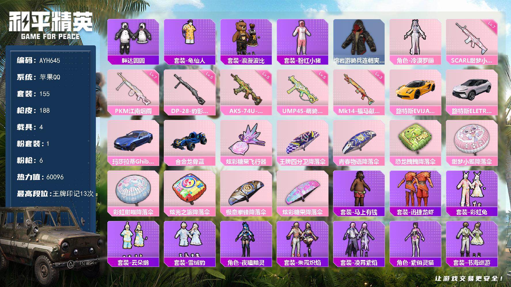 和平精英账号苹果QQ苹果 手Q-1粉装-6特效枪-4载具-1粉色飞行器-60096热力值-13王牌印记-155套装-188枪皮
【热门品类】：套装-胖达圆圆，套装-龟仙人，套装-浪漫波比，套装-粉红小猪，熔岩游骑兵连帽