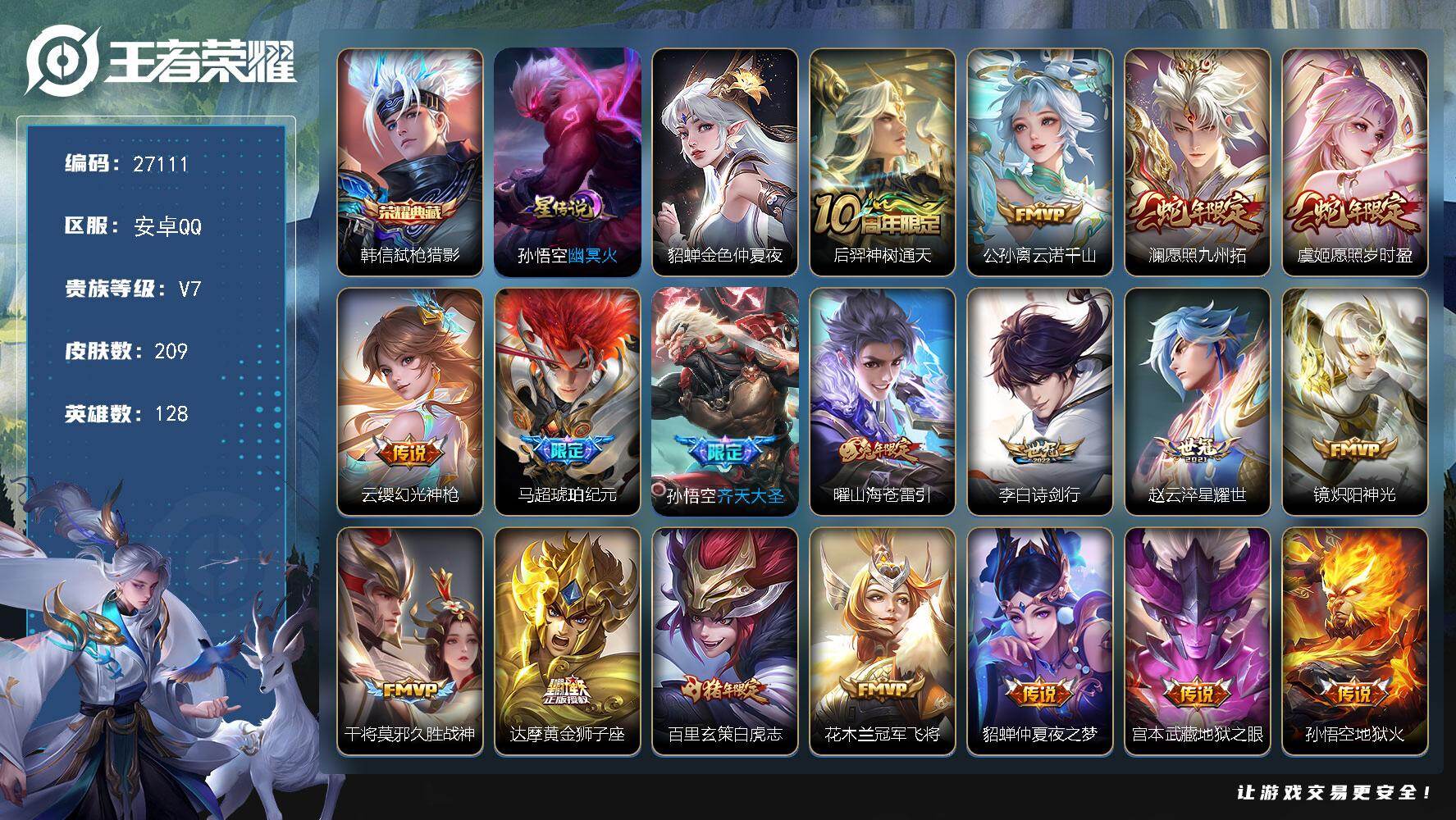 王者荣耀账号安卓QQ可换绑【精品小号·韩信典藏·虞姬澜蛇限·马超琥珀纪元·齐天大圣·苍雷引·白虎志·玄木吟】10按键 2星传说，1天幕，3王者印记，五级铭文280，可二次CD18912，安卓Q-V7-209皮肤-1典藏