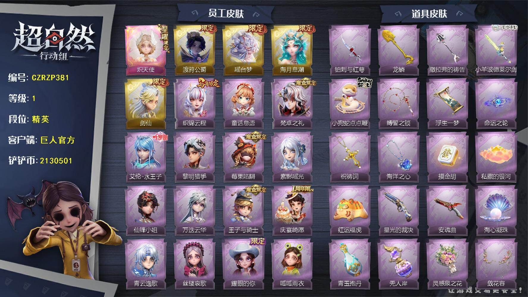 超自然行动组账号官服【CZRZP381】小黄-炽天使,零-渡鸦公爵,莉莉-瑶台梦,薇薇安-海月息潮,逍遥-剑仙,临云-织锦云程,小满-童话息语,爱德华-梵卓之礼,艾伦-水王子,艾伦-黎明猎手,莉莉-莓果陷阱,巫铃儿-素