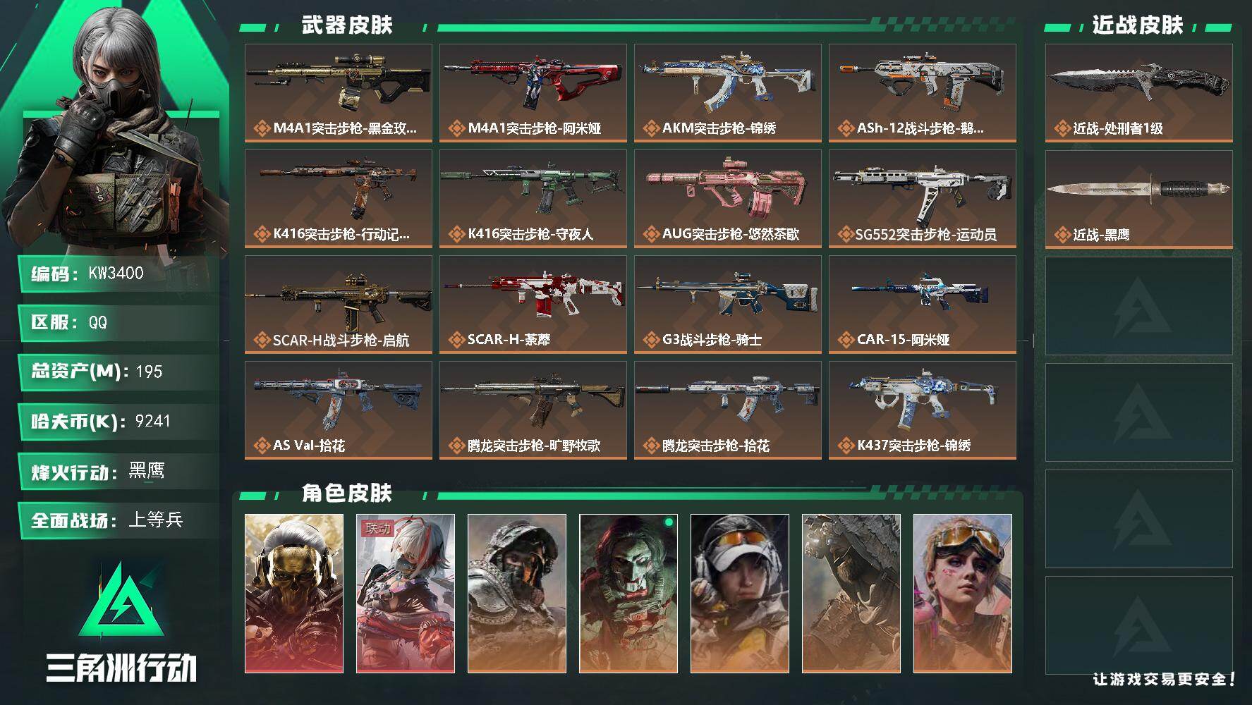 三角洲行动账号QQ【KW3400】总资产195M/哈夫币924万/传说近战数1/干员外观数10/传说枪皮数38/战场等级32/行动等级60/安全箱等时效性道具以游戏内数据为准，详情请看图/红狼-蚀金玫瑰/骇爪-维什戴