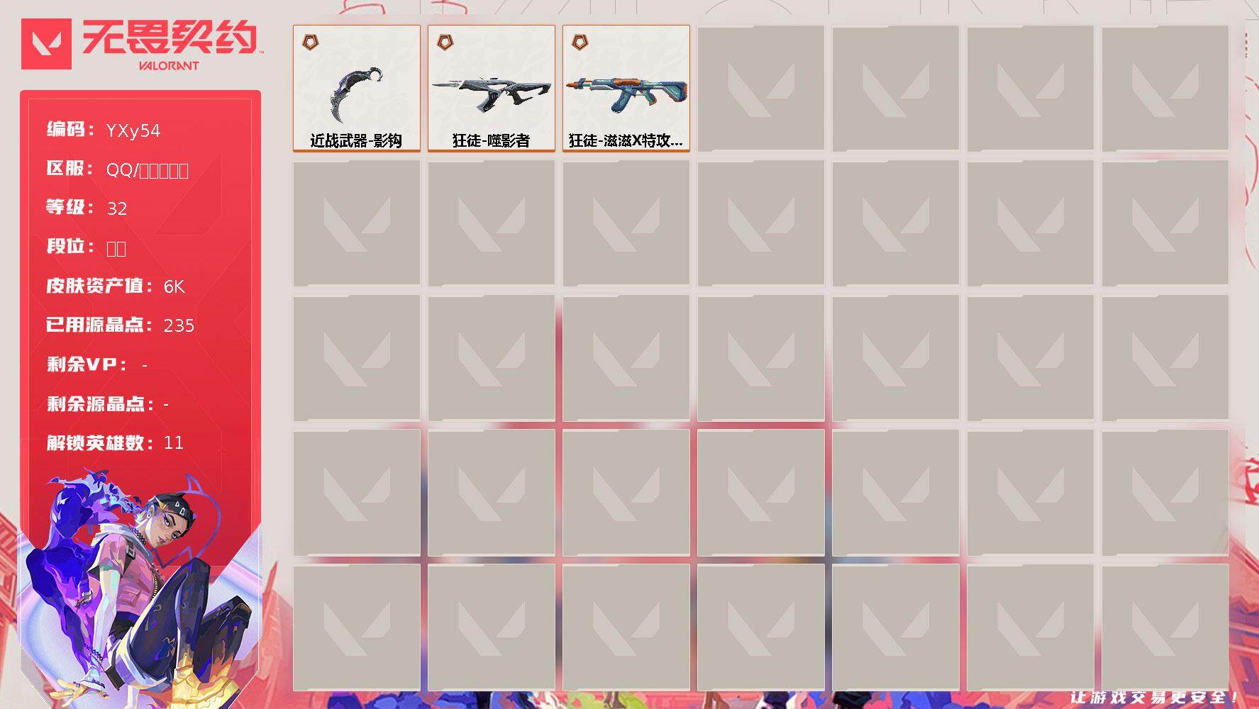 无畏契约账号QQ【水球狂徒.噬影者.掠夺爪】-YXy54【无二次9.12出二次】
【英雄】：炼狱，暮蝶，壹决，捷风，幽影，不死鸟，贤者，猎枭，零，芮娜，钢锁
【近战 武器】：近战武器-影钩
【狂徒】：狂徒-噬影者，