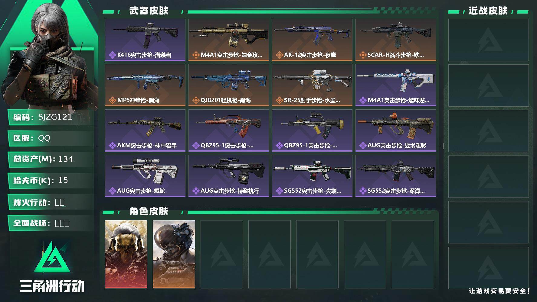 三角洲行动账号QQ【SJZG121】总资产(M)：134M/哈夫币(K)：15K/哈夫币(K)：15K/全面战场等级：35_段位：上等兵/烽火地带等级：60_段位：铂金/红狼-蚀金玫瑰/威龙-壮志凌云/近战-黑鹰/K