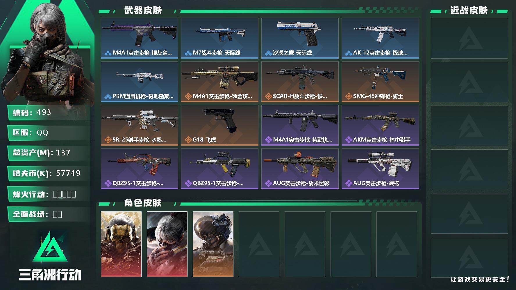 三角洲行动账号QQ总资产(M)：137M/哈夫币(K)：57749K/哈夫币(K)：57749K/烽火地带等级：60_