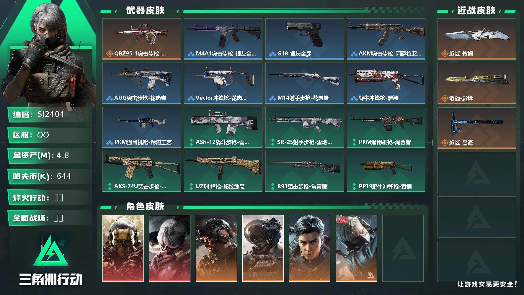 三角洲行动账号QQ【SJ2404】总资产(M)：4.8M/哈夫币(K)：644K/哈夫币(K)：644K/传说枪皮数：35/全面战场等级：8_段位：列兵/烽火地带等级：60_段位：黑鹰/红狼-蚀金玫瑰/骇爪-水墨云图