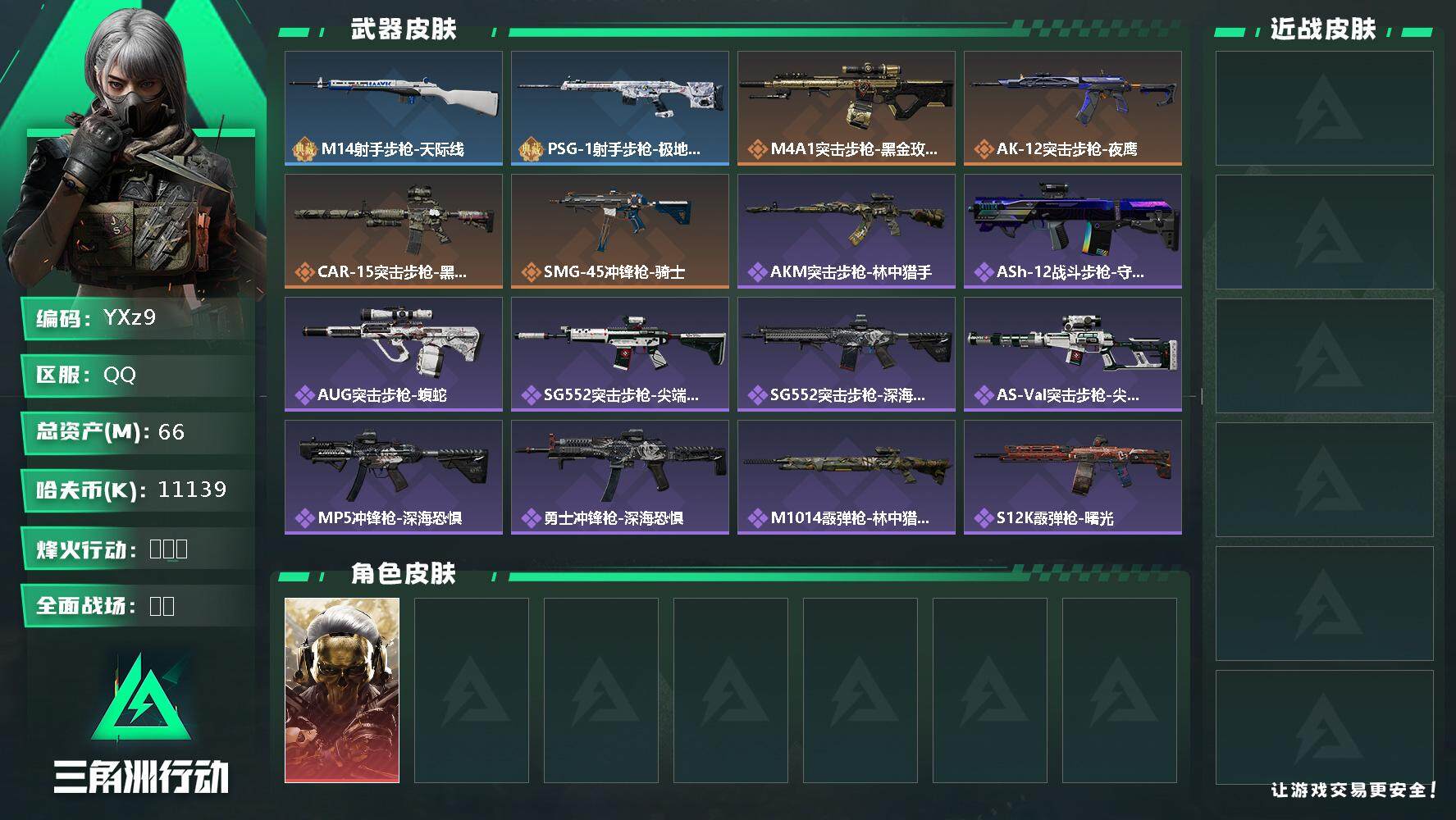 三角洲行动账号QQ【Q区三端互通 满体满负重】【无二次】YXz9-特勤处/训练中心满级/靶场满级/仓库9级-总资产120M-哈夫币1113万-烽火等级：60【勾选了部分账号，详细看图，平台认证商家店铺，保证金商家，安