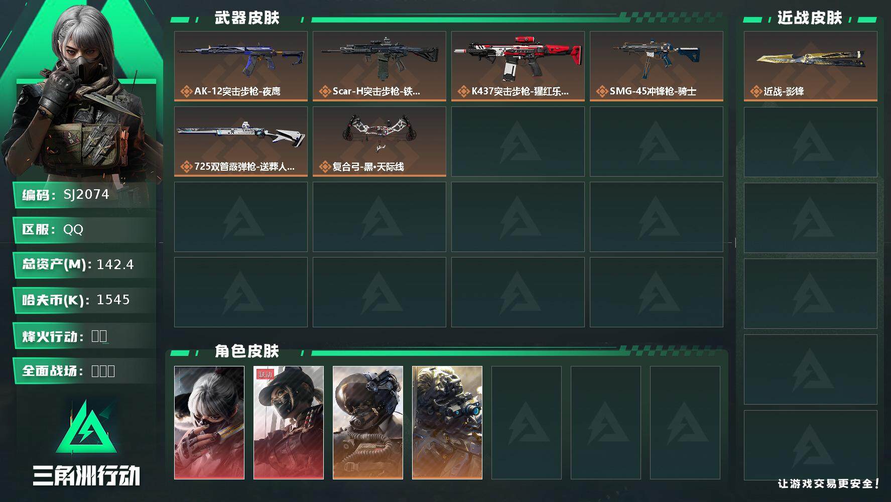 三角洲行动账号QQ【SJ2074】总资产(M)：142.4M/哈夫币(K)：1545K/哈夫币(K)：1545K/传说枪皮数：8/烽火地带等级：60_段位：黑鹰/威龙-壮志凌云/无名-夜鹰/露娜-黑·天际线/骇爪-水