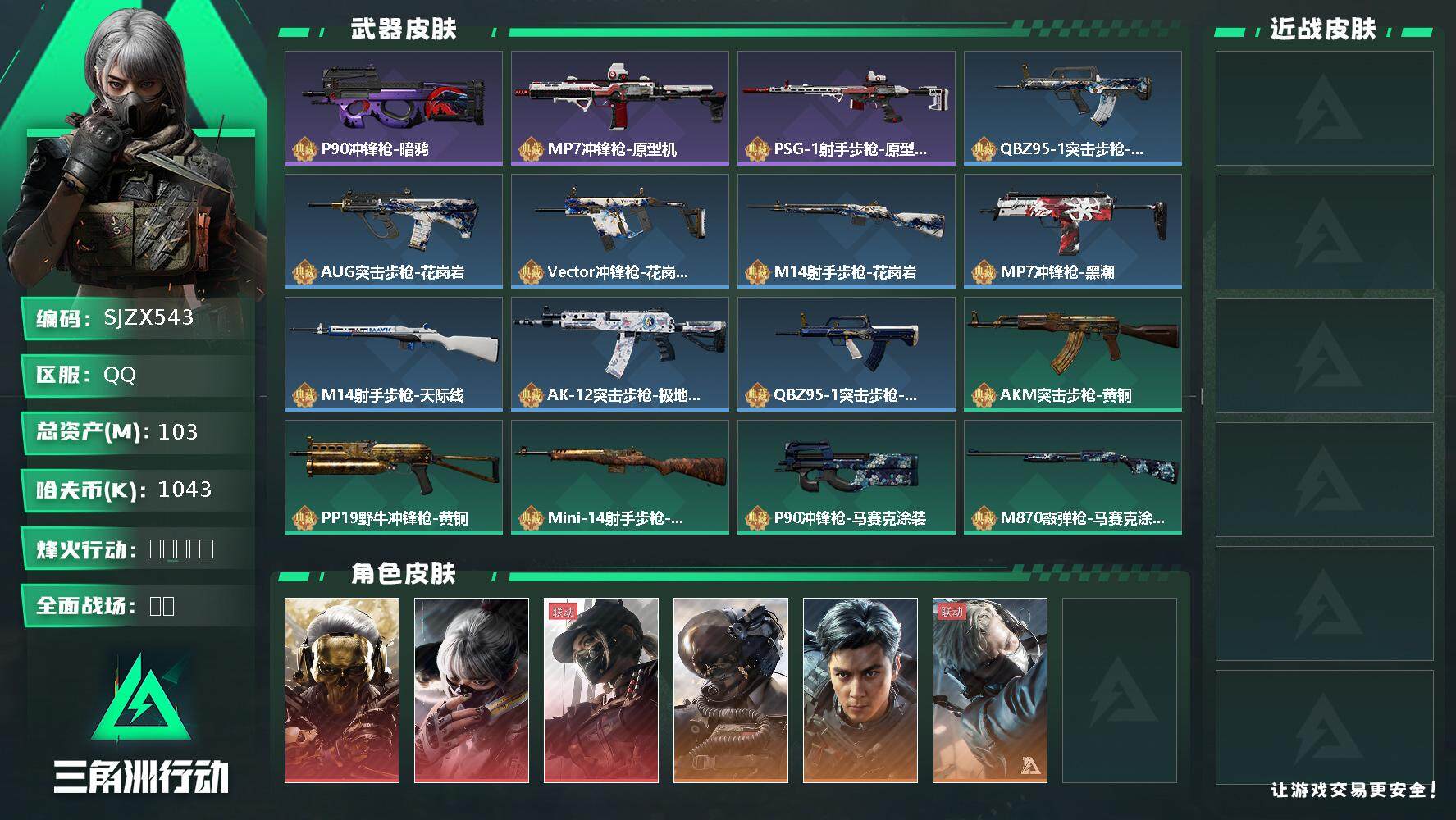 三角洲行动账号QQ【SJZX543】总资产(M)：103M/哈夫币(K)：1043K/哈夫币(K)：1043K/全面战场等级：22_段位：列兵/烽火地带等级：60_段位：三角洲巅峰/红狼-蚀金玫瑰/骇爪-水墨云图/露