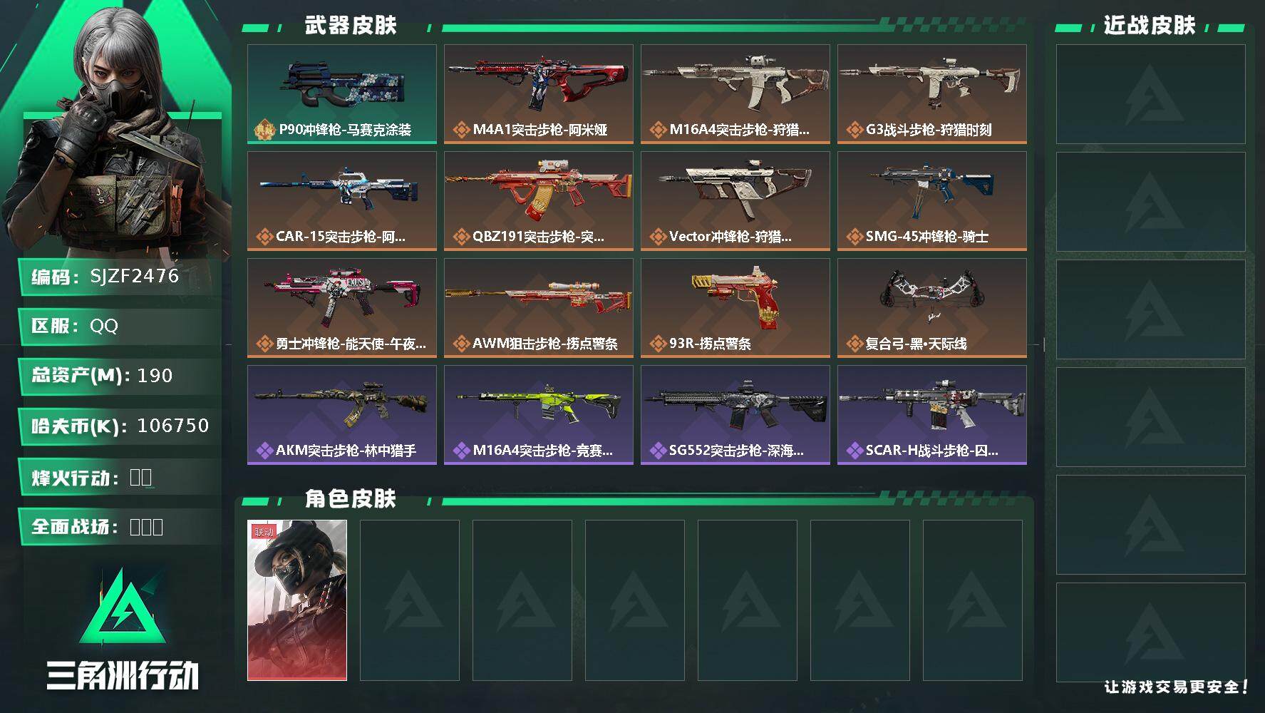 三角洲行动账号QQ【SJZF2476】总资产(M)：190M/哈夫币(K)：106750K/哈夫币(K)：106750K/传说枪皮数：11/全面战场等级：1_段位：无段位/烽火地带等级：60_段位：钻石/露娜-黑·天