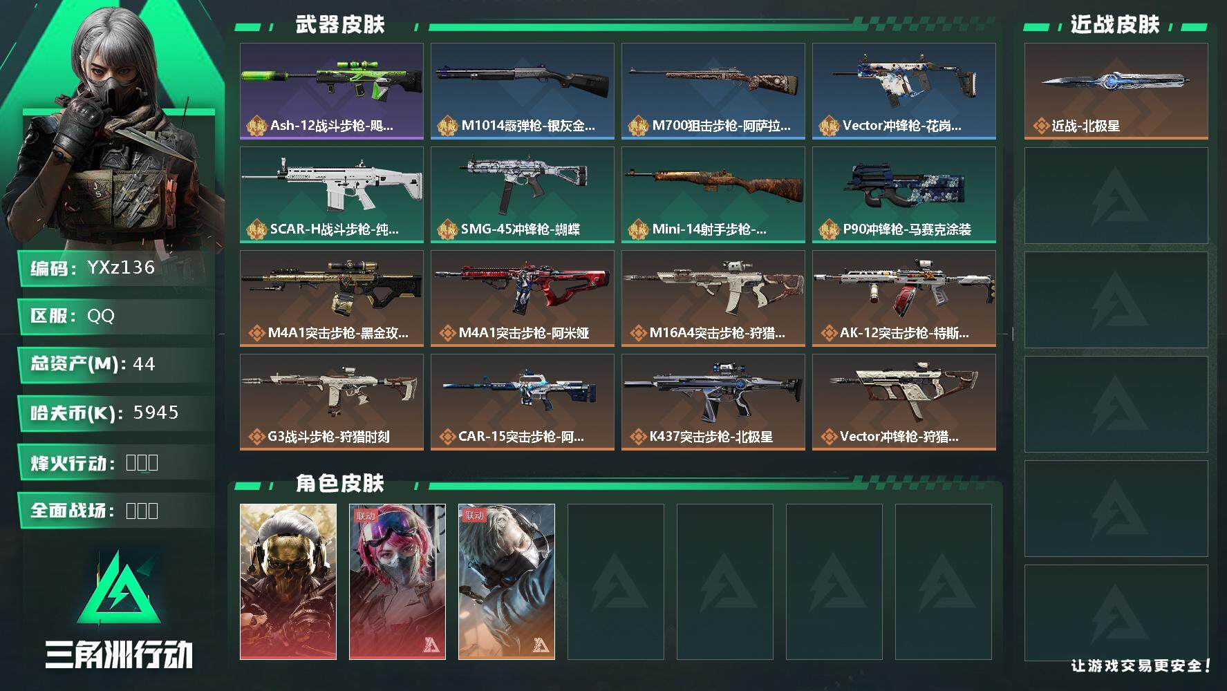 三角洲行动账号QQ【Q区三端互通】【无二次】YXz136-特勤处：仓库4级/训练中心6级/靶场4级-总资产44.6M-哈夫币594W-烽火等级：60级【勾选了部分账号，详细看图，平台认证商家店铺，保证金商家，安全有保