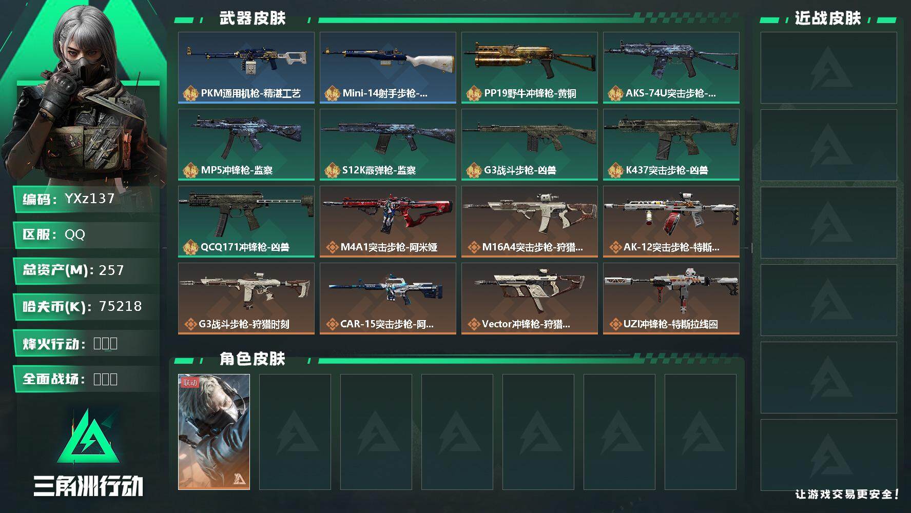 三角洲行动账号QQ【Q区三端互通】【无二次】YXz137-特勤处：仓库9级/训练中心7级/靶场7级-总资产257.7M-哈夫币7521W-烽火等级：60级【勾选了部分账号，详细看图，平台认证商家店铺，保证金商家，安全