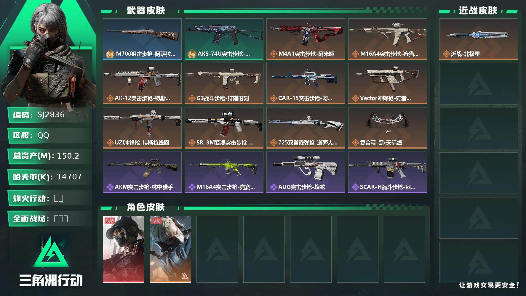 三角洲行动账号QQ【SJ2836】总资产(M)：150.2M/哈夫币(K)：14707K/哈夫币(K)：14707K/传说枪皮数：13/全面战场等级：36_段位：上等兵/烽火地带等级：60_段位：铂金/露娜-黑·天际