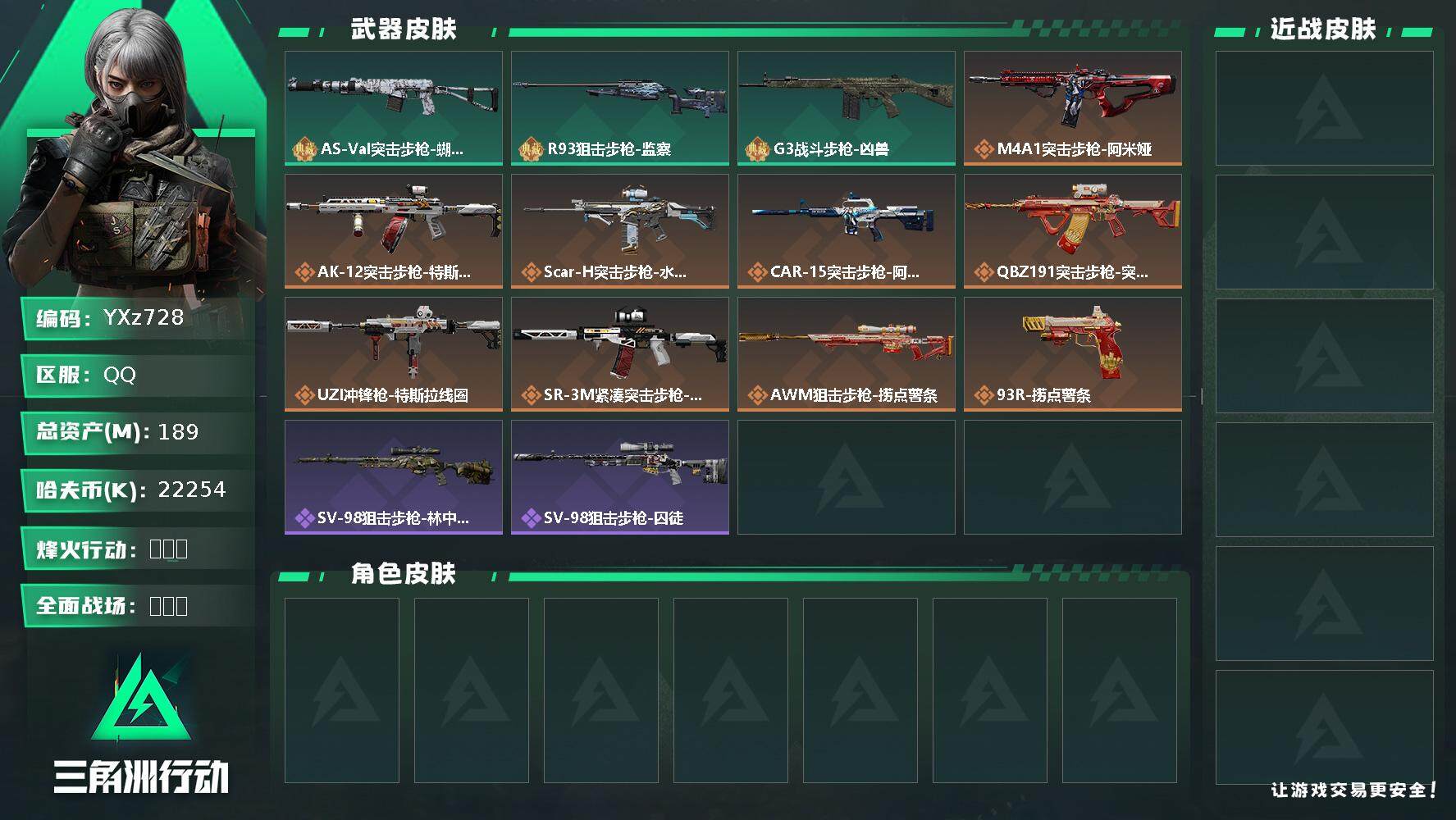三角洲行动账号QQ【Q区三端互通】【无二次】YXz728-特勤处：仓库7级/训练中心7级/靶场6级-总资产189m-哈夫币2225w-烽火等级：60级【勾选了部分账号，详细看图，平台认证商家店铺，保证金商家，安全有保