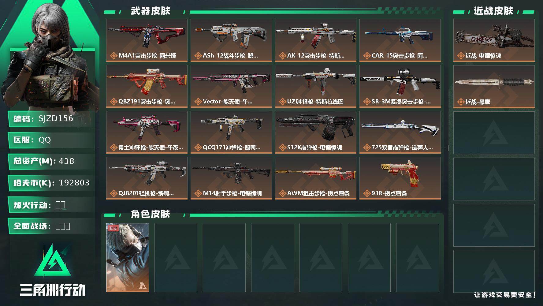 三角洲行动账号QQ【SJZD156】总资产(M)：438M/哈夫币(K)：K/哈夫币(K)：K/传说枪皮数：16/全面