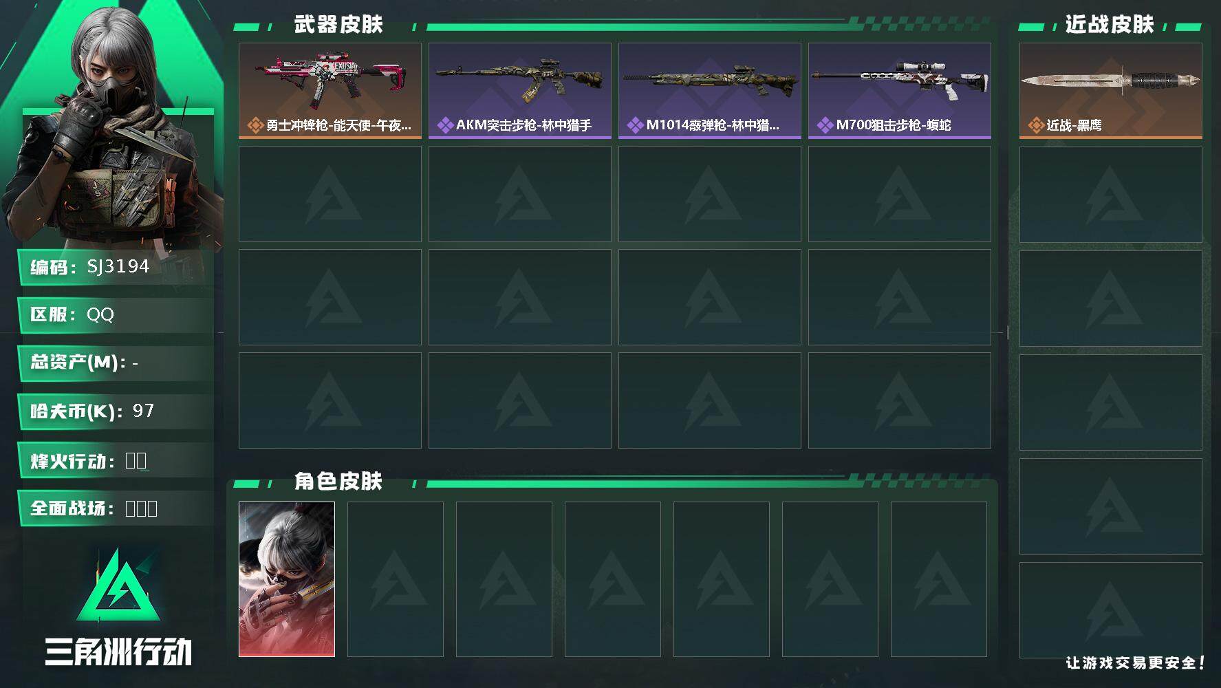 三角洲行动账号QQ【SJ3194】哈夫币(K)：97K/哈夫币(K)：97K/全面战场等级：1_段位：无段位/烽火地带