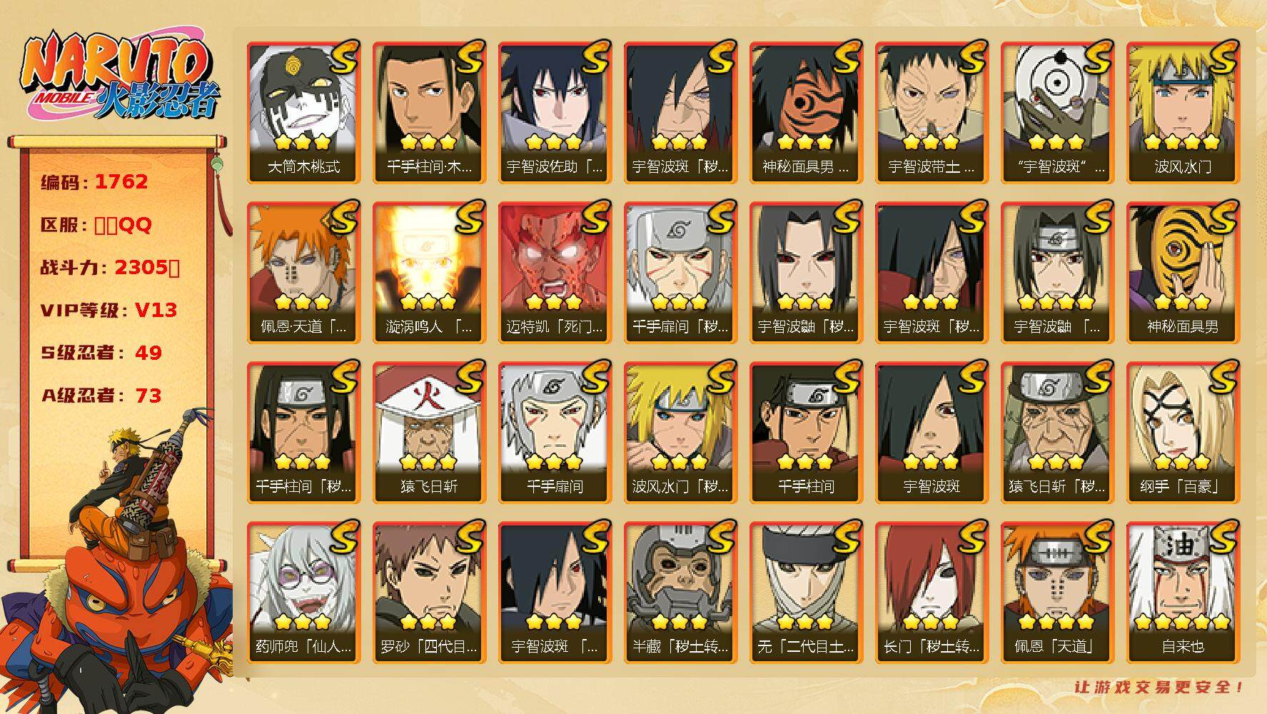 火影忍者账号苹果QQv13，2305w战力，49S级忍者数-73A级忍者数，最终章舍人90片，三代目风影87片，7w金币，有熊猫等。ME1756
【S级忍者】：长门「秽土转生」(3星)，半藏「秽土转生」(3星)，金角·