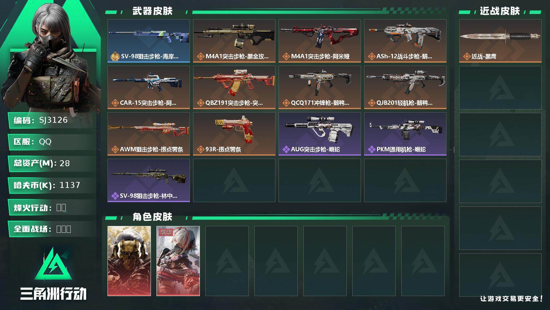 三角洲行动账号QQ【SJ3126】总资产(M)：28M/哈夫币(K)：1137K/哈夫币(K)：1137K/全面战场等