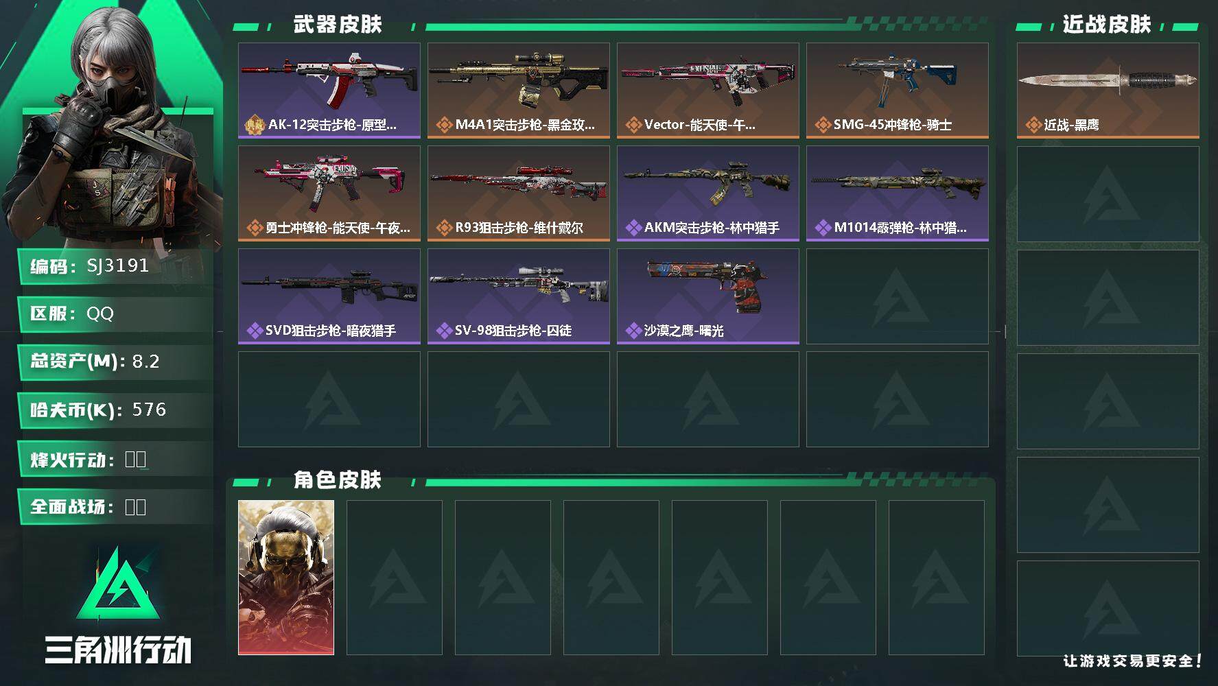 三角洲行动账号QQ【SJ3191】总资产(M)：8.2M/哈夫币(K)：576K/哈夫币(K)：576K/传说枪皮数：