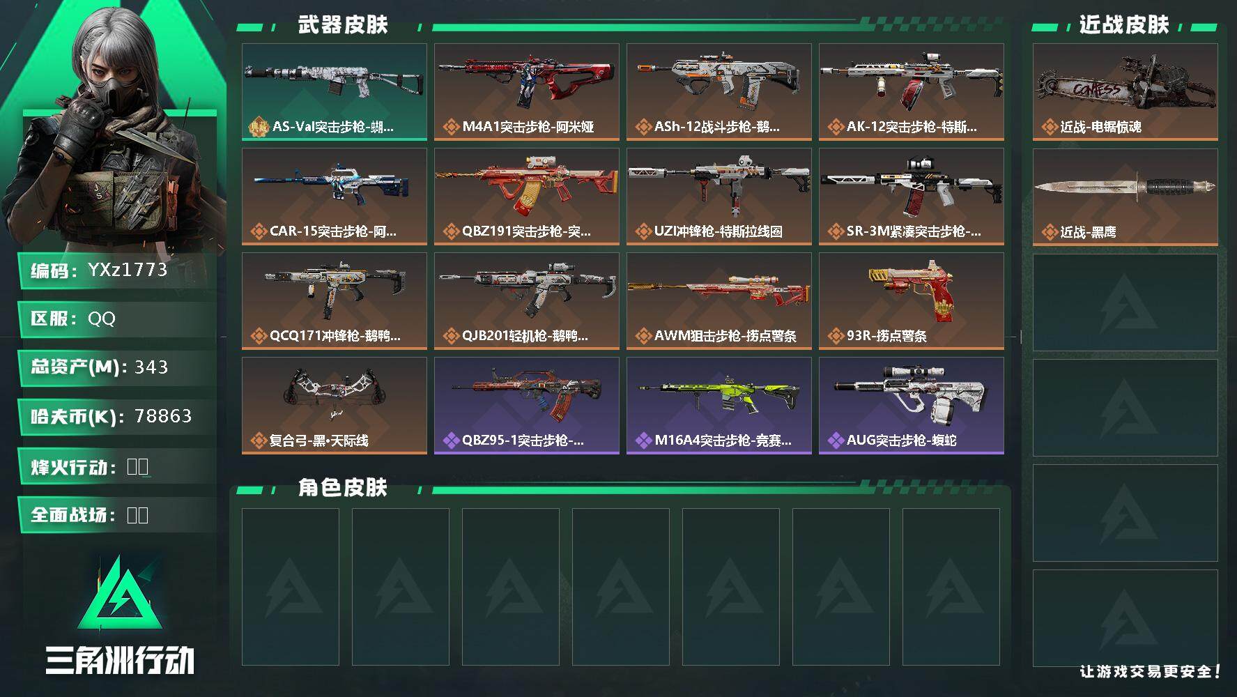 三角洲行动账号QQ【S6赛季安全箱3X3+单刀皮电锯惊魂+总资产343M-猛攻必备号！】【无二次】z1773-特勤处：
