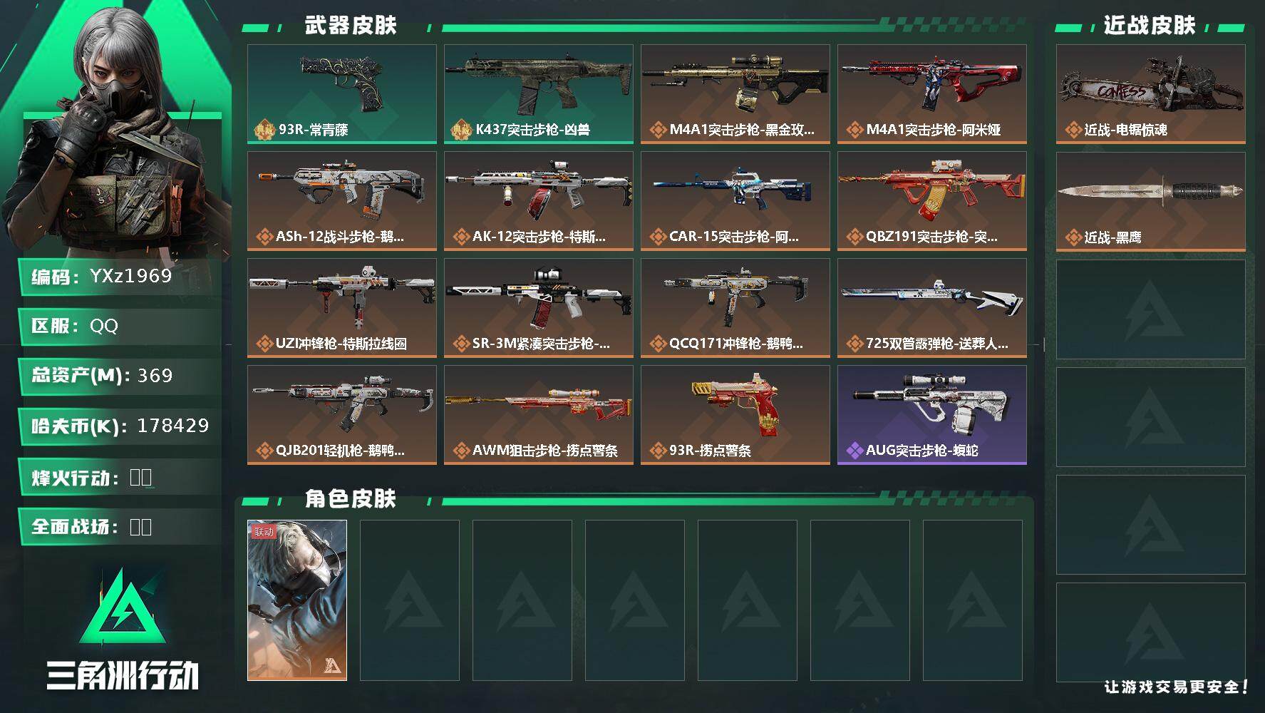 三角洲行动账号QQ【高资产号+多皮肤号.总资产369M+哈夫币178M+电锯惊魂+送葬人.性价比超高！】【无二次】z1