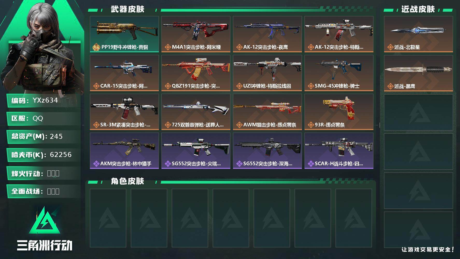 三角洲行动账号QQ【热门刀皮北极星+总资产245M+猛攻必备+性价比高】【Q区三端互通】【无二次】z634-特勤处：仓