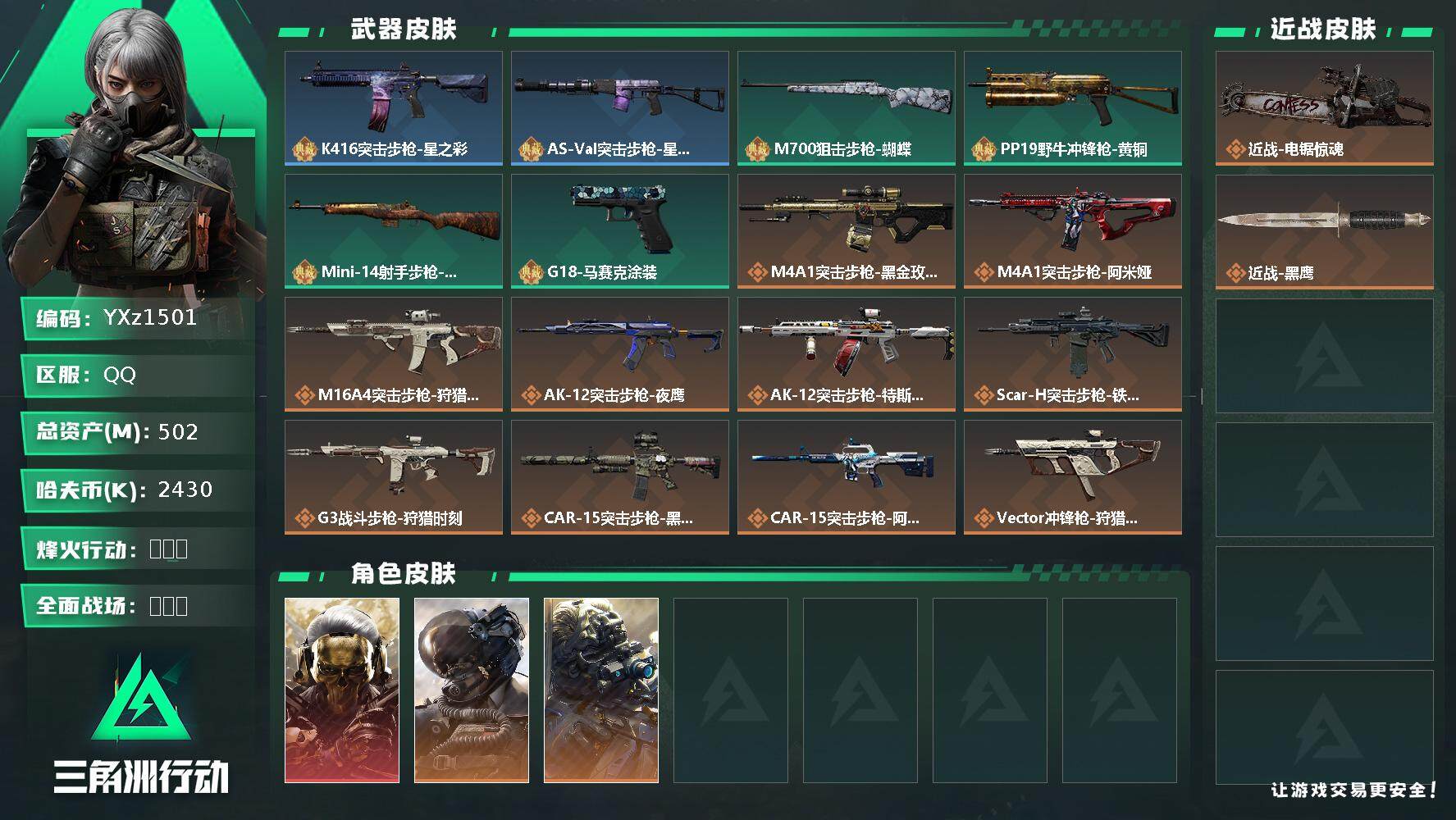 三角洲行动账号QQ【高额资产账号300M，猛攻必备，蚀金玫瑰-刀皮-电锯惊魂】【无二次】z1501-特勤处：仓库8级/