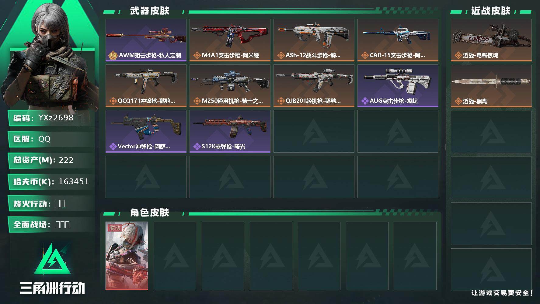 三角洲行动账号QQ【中额资产222M.纯现金163M.单红皮-维什戴尔+单刀皮-电锯惊魂】【Q区三端互通】【无二次】z