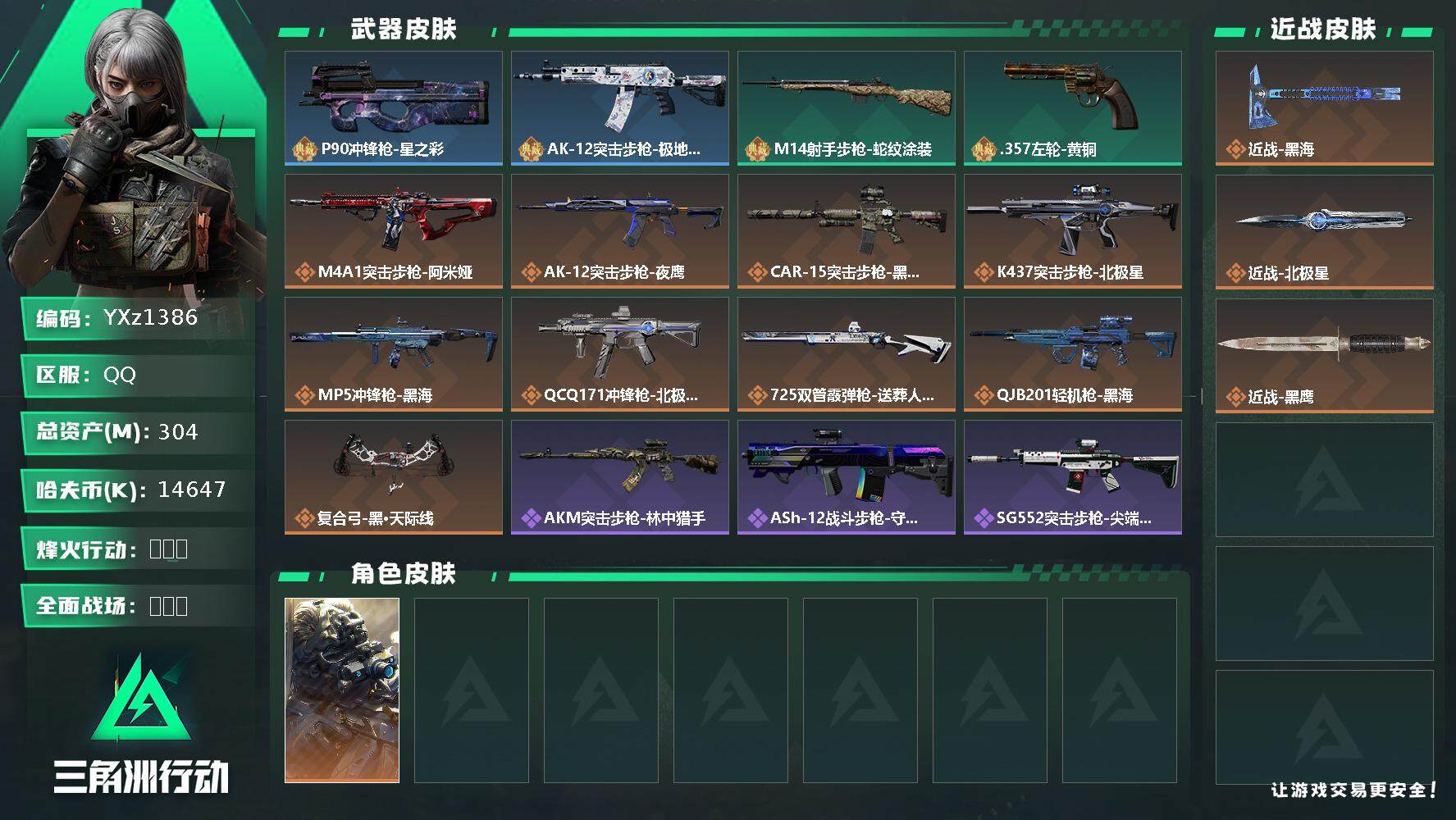 三角洲行动账号QQ【双刀高额资产热门号.刀皮-北极星+黑海，高额资产304m.猛攻必备】
【Q区三端互通】【无二次】z