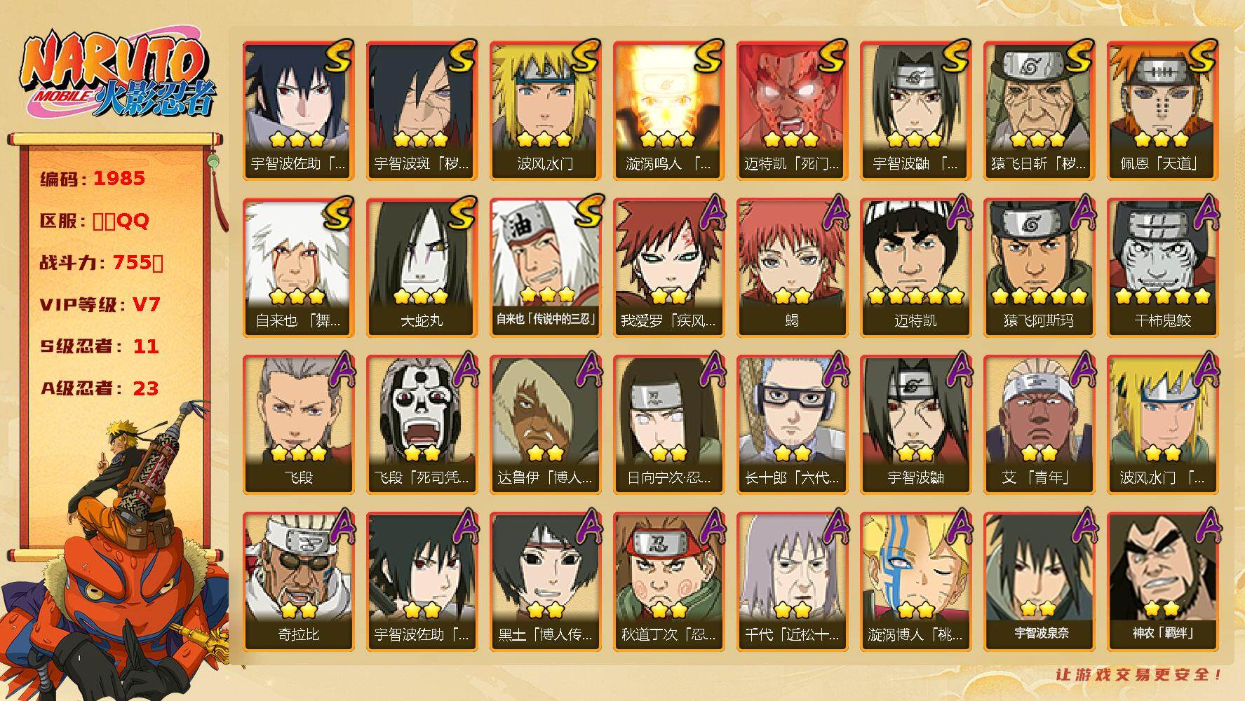 火影忍者账号安卓QQv7 11S 23A 755w战力 2852金币 YY1453
【S级忍者】：猿飞日斩「秽土转生」(3星)，宇智波斑「秽土转生·解」(3星)，宇智波鼬「须佐能乎」(3星)，自来也「舞之豪杰」(3星)