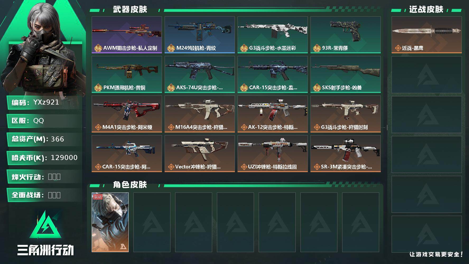 三角洲行动账号QQ【高额资产账号366M，猛攻必备，纯绿号】【Q区三端互通】【无二次】z921-特勤处：仓库7级/训练