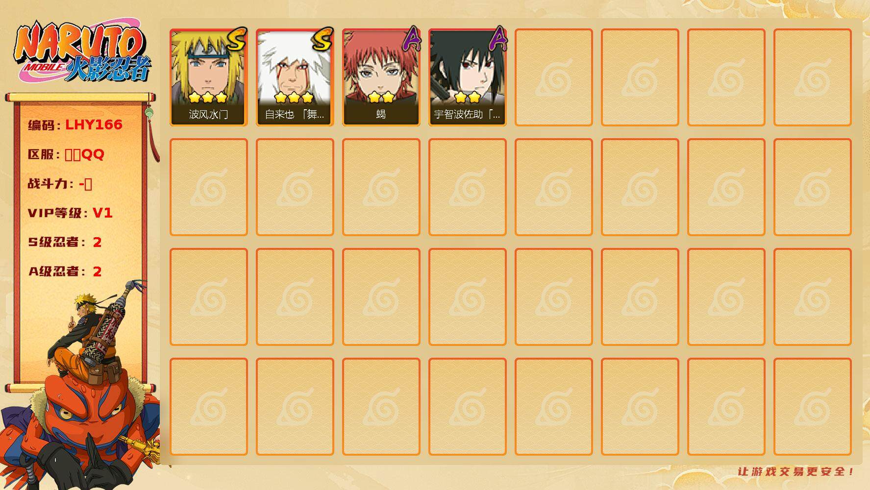 火影忍者账号安卓QQ[13789814]2S级忍者数-2A级忍者数
【S级忍者】：自来也「舞之豪杰」(3星自来也「舞之豪杰」)，波风水门(3星波风水门)
【A级忍者】：蝎(2星蝎)，宇智波佐助「须佐能乎」(2星宇智波佐助
