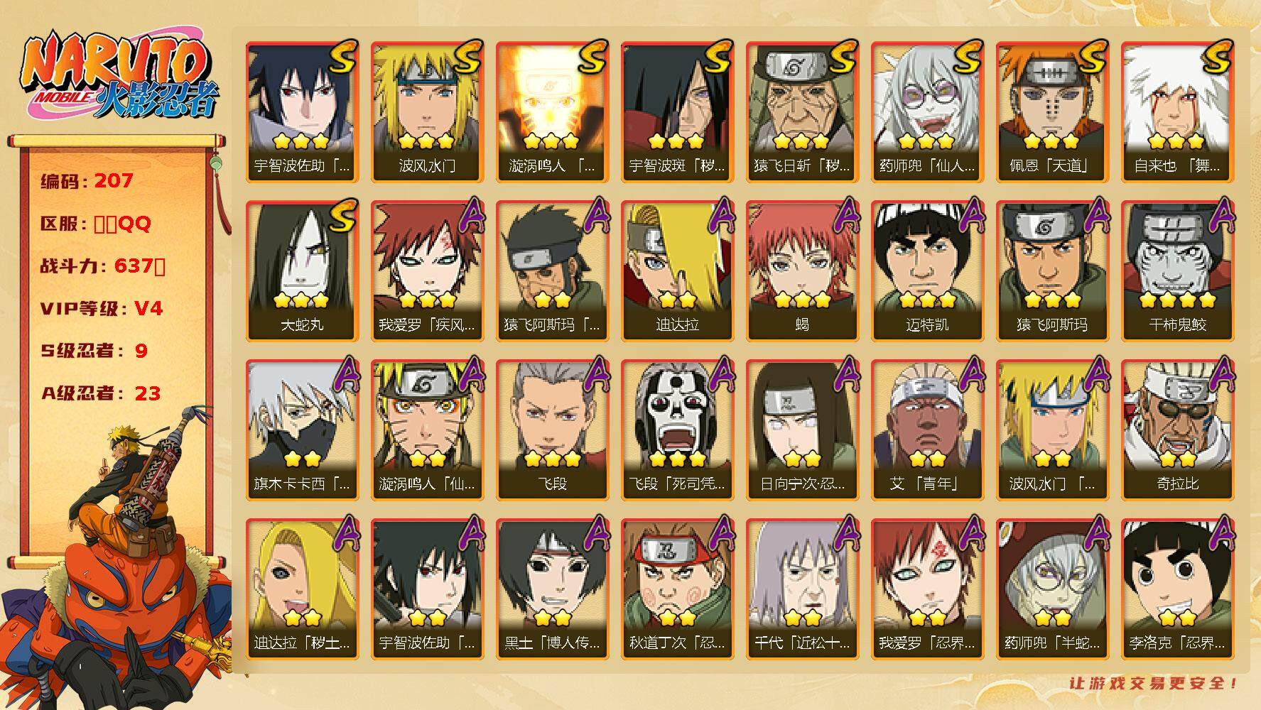 火影忍者账号安卓QQV4 9S忍 23A忍 141忍 1239S碎片 15通灵 637W战力 点卷120，高招卷69，卡卡西49片，YY8626
【S级忍者】：猿飞日斩「秽土转生」(3星)，宇智波斑「秽土转生」(3星)