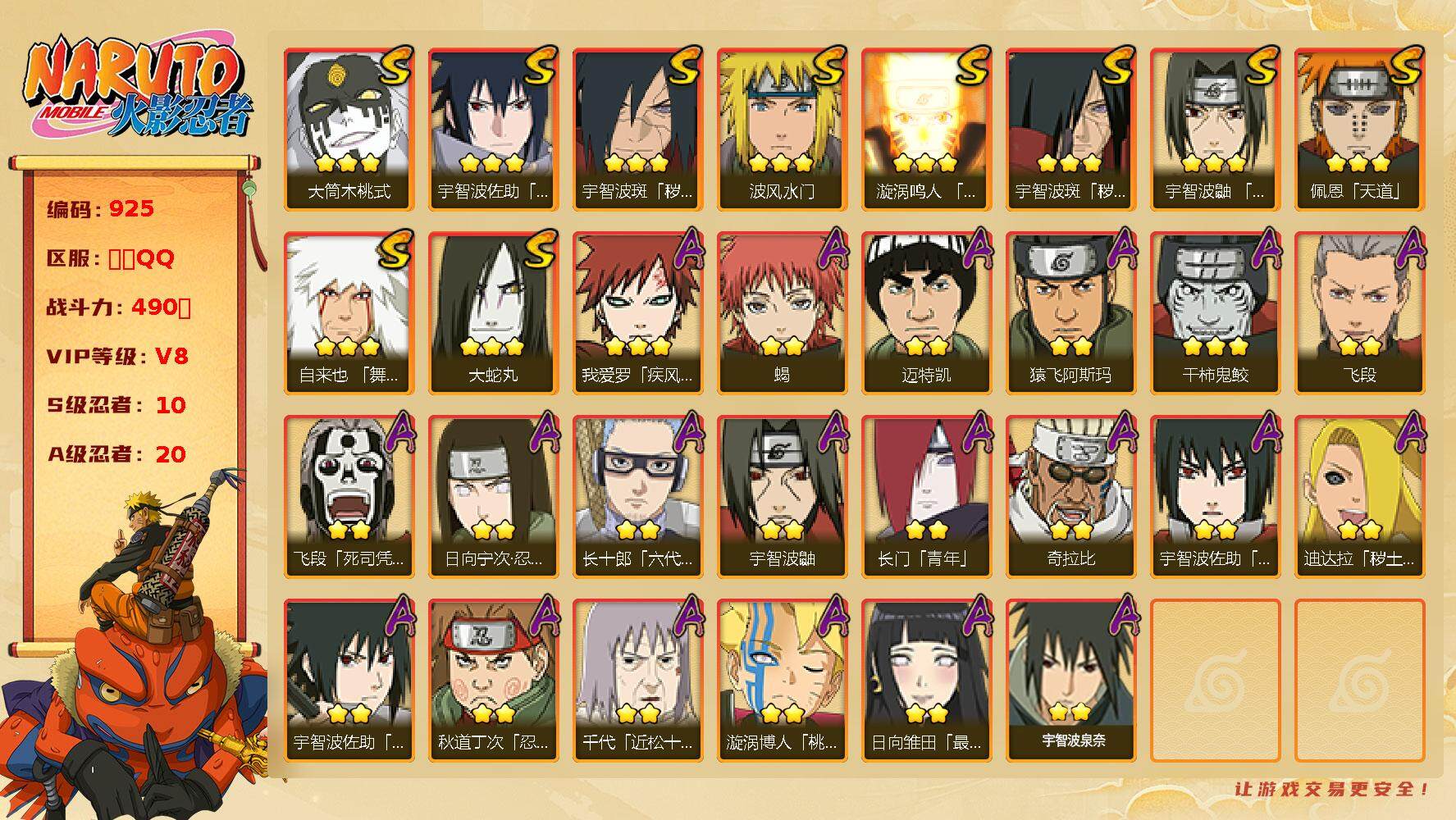 火影忍者账号安卓QQV8 10S 20A 490W战力 1787金币 忍战樱89片 忍战艾67片 YY1216
【S级忍者】：宇智波斑「秽土转生」(3星)，宇智波斑「秽土转生·解」(3星)，宇智波鼬「须佐能乎」(3星)