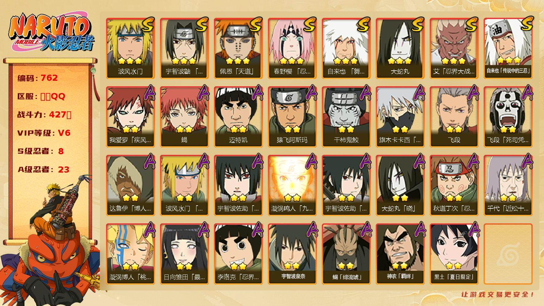 火影忍者账号安卓QQV6 8S 23A 427W战力 已购25忍法帖。YY1188
【S级忍者】：春野樱「忍界大战」(3星)，艾「忍界大战」(3星)，宇智波鼬「须佐能乎」(3星)，自来也「舞之豪杰」(3星)，大蛇丸(3