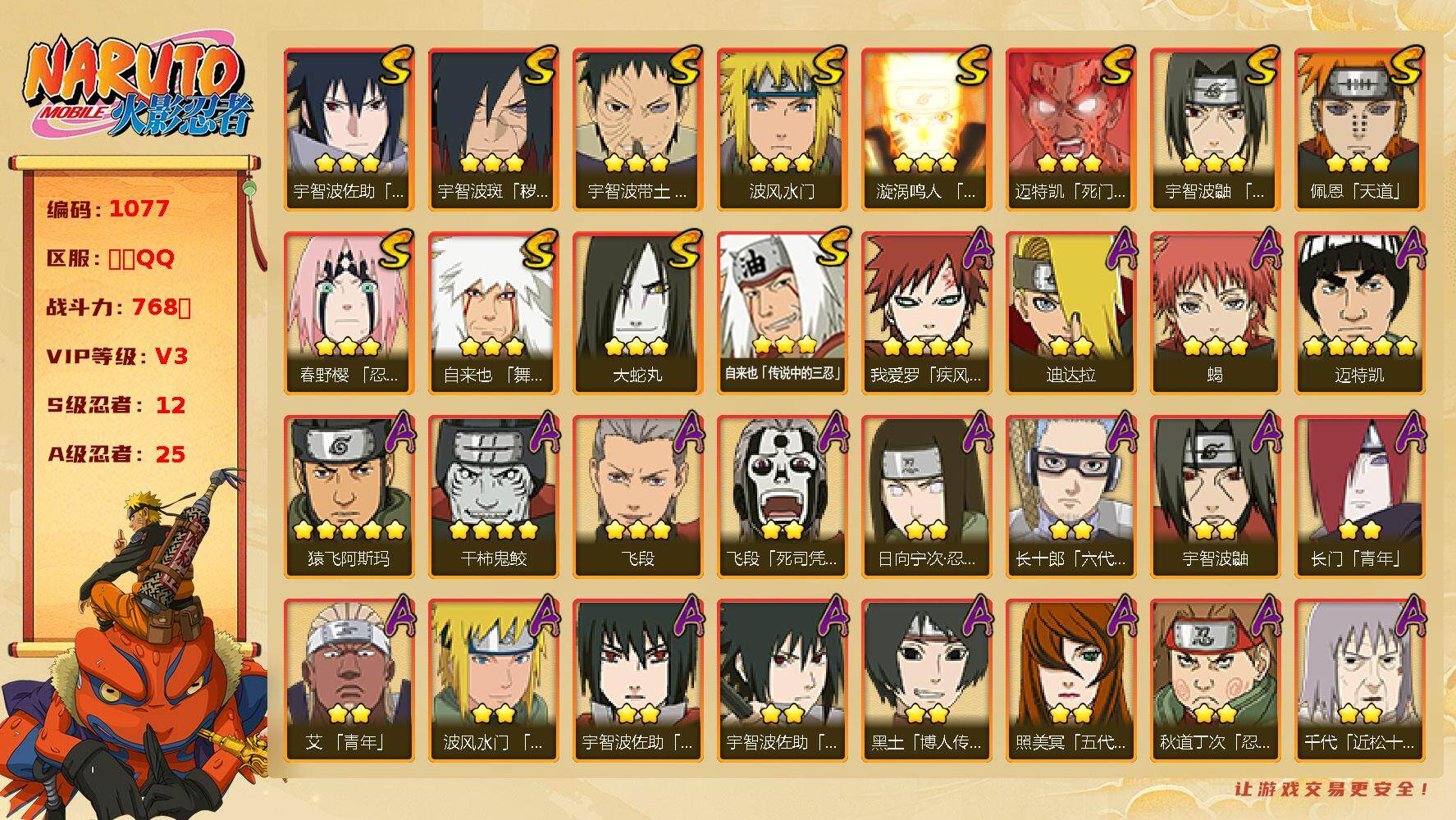 火影忍者账号安卓QQV3 12S 25A 768W战力 金币17000 忍者艾80片 忍者大野木80片 YY1241
【S级忍者】：宇智波斑「秽土转生·解」(3星)，春野樱「忍界大战」(3星)，宇智波带土「忍界大战」(