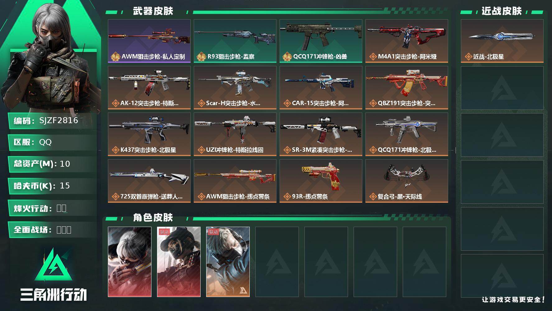 三角洲行动账号QQ【SJZF2816】总资产(M)：10M/哈夫币(K)：15K/哈夫币(K)：15K/传说枪皮数：13/全面战场等级：1_段位：无段位/烽火地带等级：60_段位：钻石/骇爪-水墨云图/露娜-黑·天际