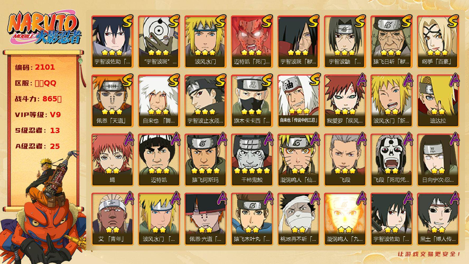 火影忍者账号安卓QQV9 865万战力 13S-25A 秽土鼬76片 忍战艾53片 桃式87片 TT1470 
【S级忍者】：猿飞日斩「秽土转生」(3星)，宇智波斑「秽土转生」(3星)，宇智波鼬「须佐能乎」(3星)，宇