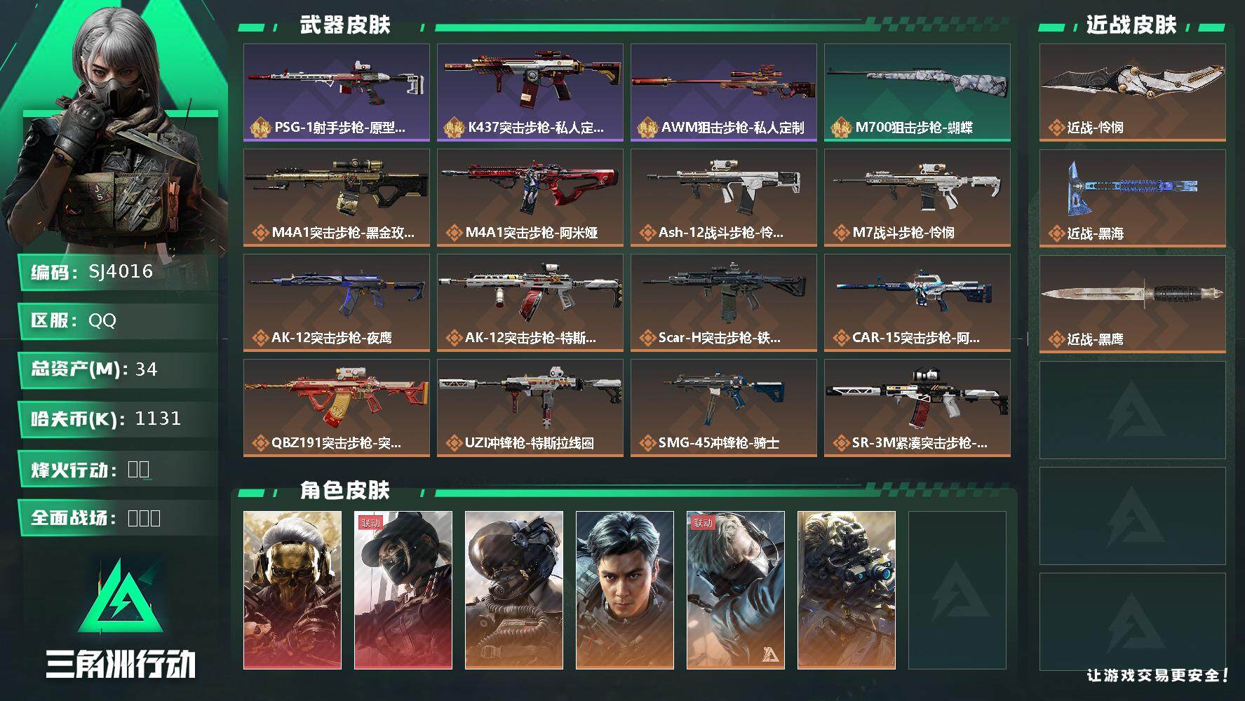 三角洲行动账号QQ【SJ4016】总资产(M)：34M/哈夫币(K)：1131K/哈夫币(K)：1131K/传说枪皮数