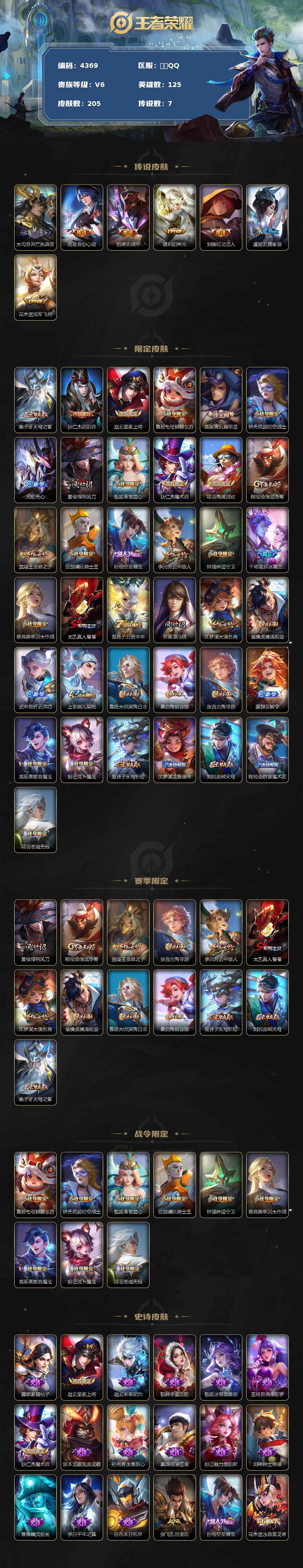 王者荣耀账号安卓QQ125英雄-205皮肤-贵族6/皮肤205/传说7/史诗49/英雄125/空空儿全皮/死亡执政官 大