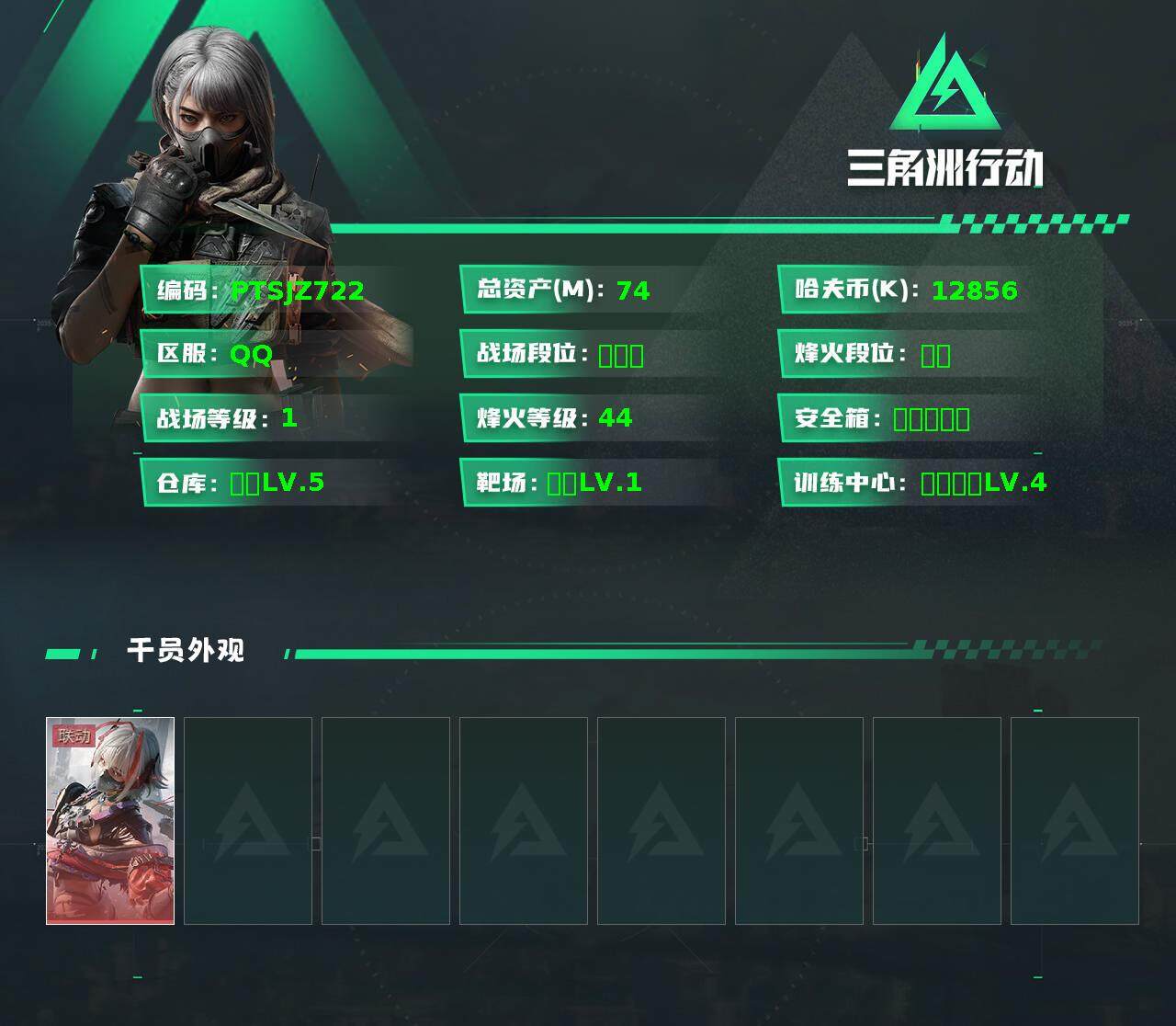 三角洲行动账号QQ【PTSJZ722】可二次，总资产74，哈夫币12856K,
【干员外观】：骇爪-维什戴尔
