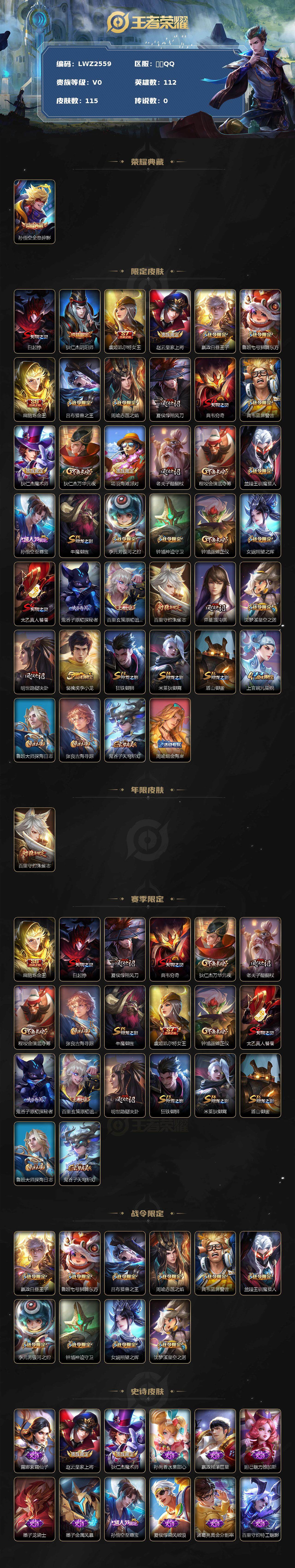 王者荣耀账号安卓QQ【店主推荐捡漏号！可直接换绑】 安卓Q-V0-荣耀黄金I段位-112英雄-115皮肤-1典藏-0珍品无双-0无双-0珍品传说-0传说-23史诗
【荣耀典藏】：孙悟空全息碎影
【限定皮肤】：白起狰，狄