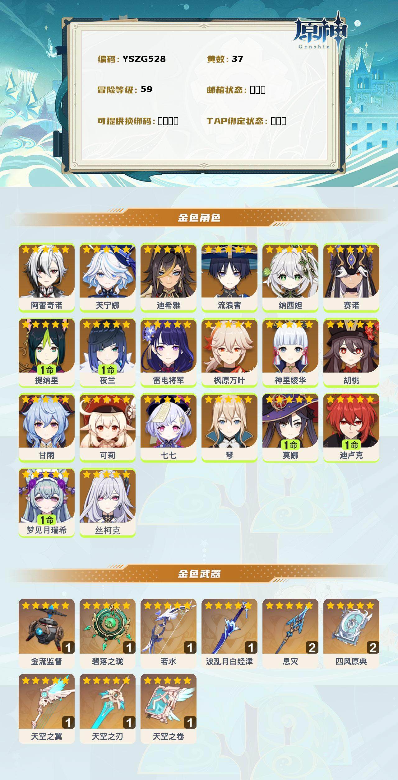 原神账号官服 天空岛【YSZG528】59级/37黄/女主/20个五星角色/10个五星武器/0命丝柯克/1命夜兰/0命阿蕾奇诺/0命纳西妲/0命芙宁娜/0命流浪者/0命枫原万叶/0命神里绫华/0命雷电将军/0命胡桃/0