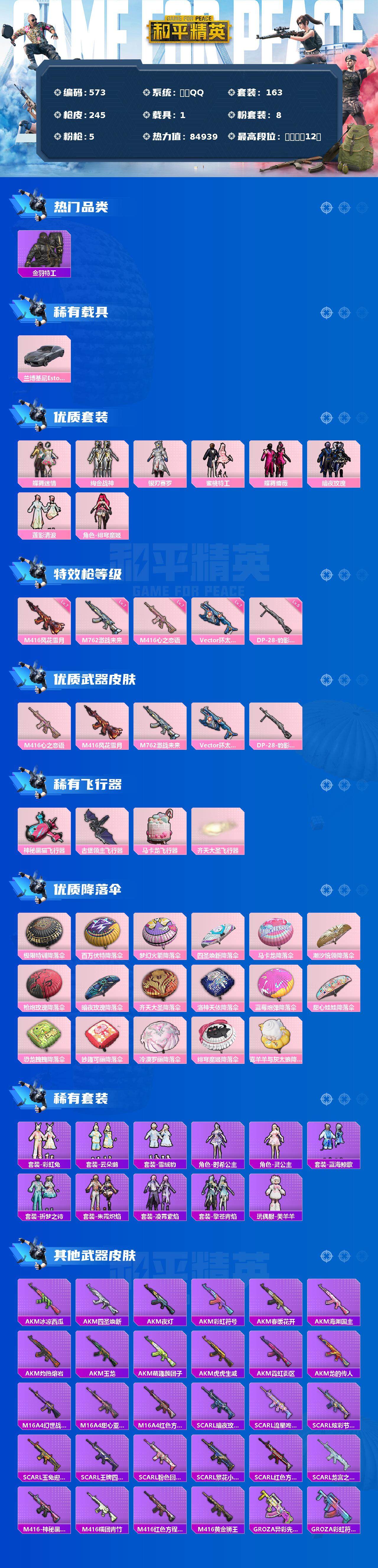 和平精英账号安卓QQ1载具-163套装-245枪皮-163套装/枪械5/装备325/载具1/战备171/王牌印记12/热
